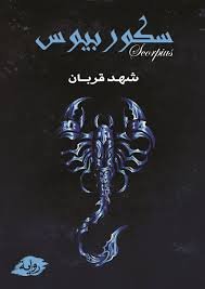 سكوربيوس 1