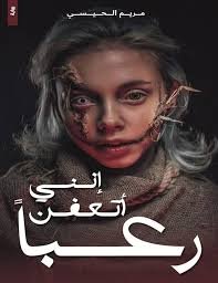 انني أتعفن رعبًا