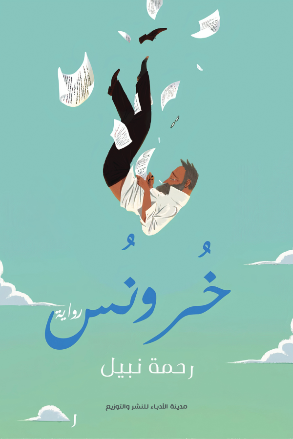 خُرونُس