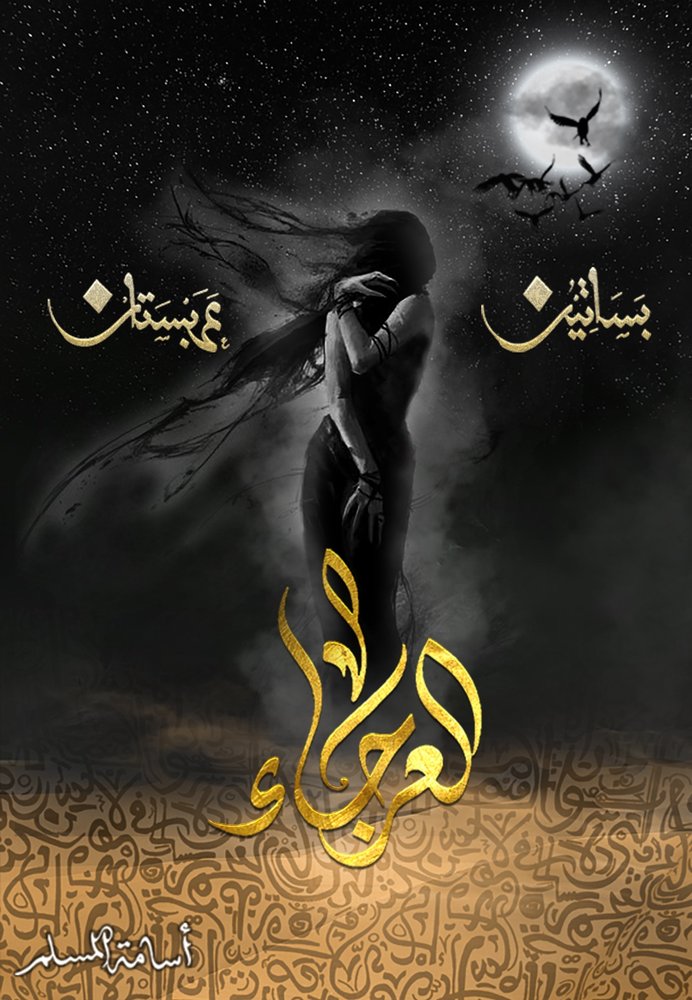 العرجاء (بساتين عربستان 4)
