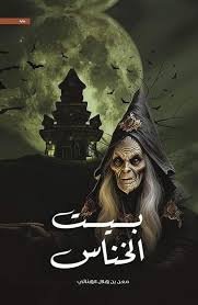 بيت الخناس 1