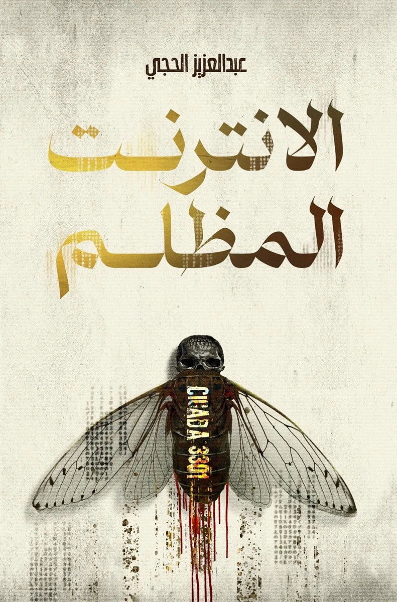 الانترنت المظلم