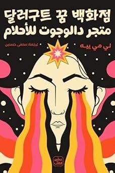 متجر دالجوت للأحلام 1