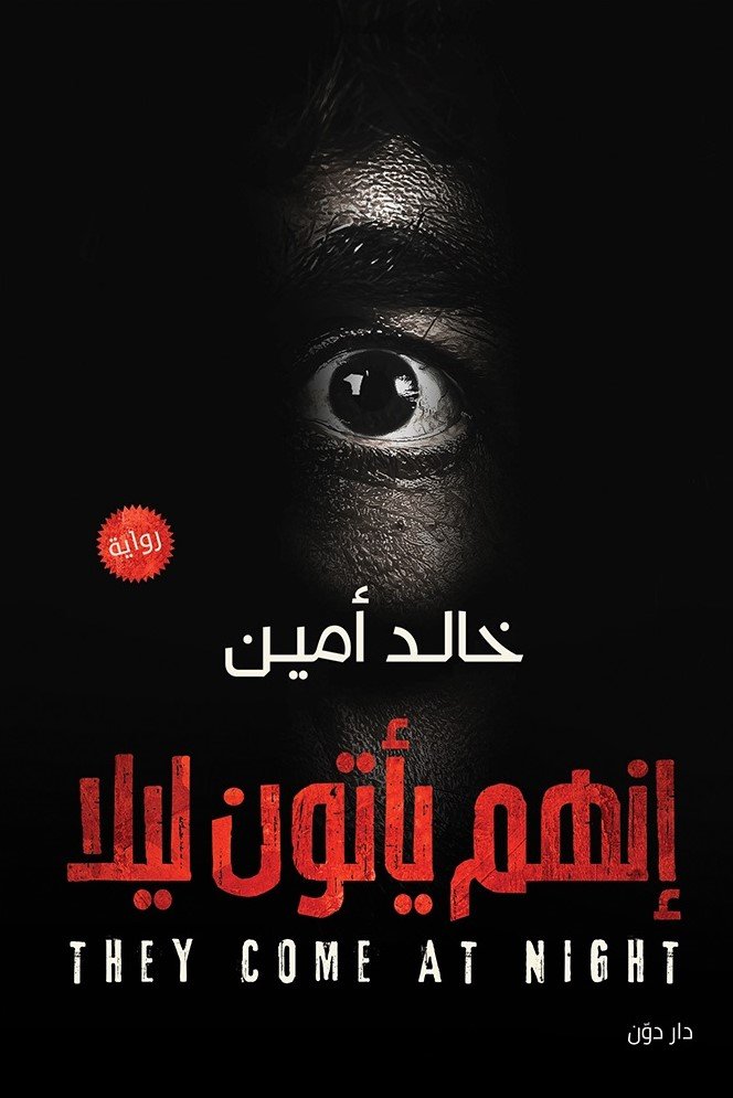 إنهم يأتون ليلًا