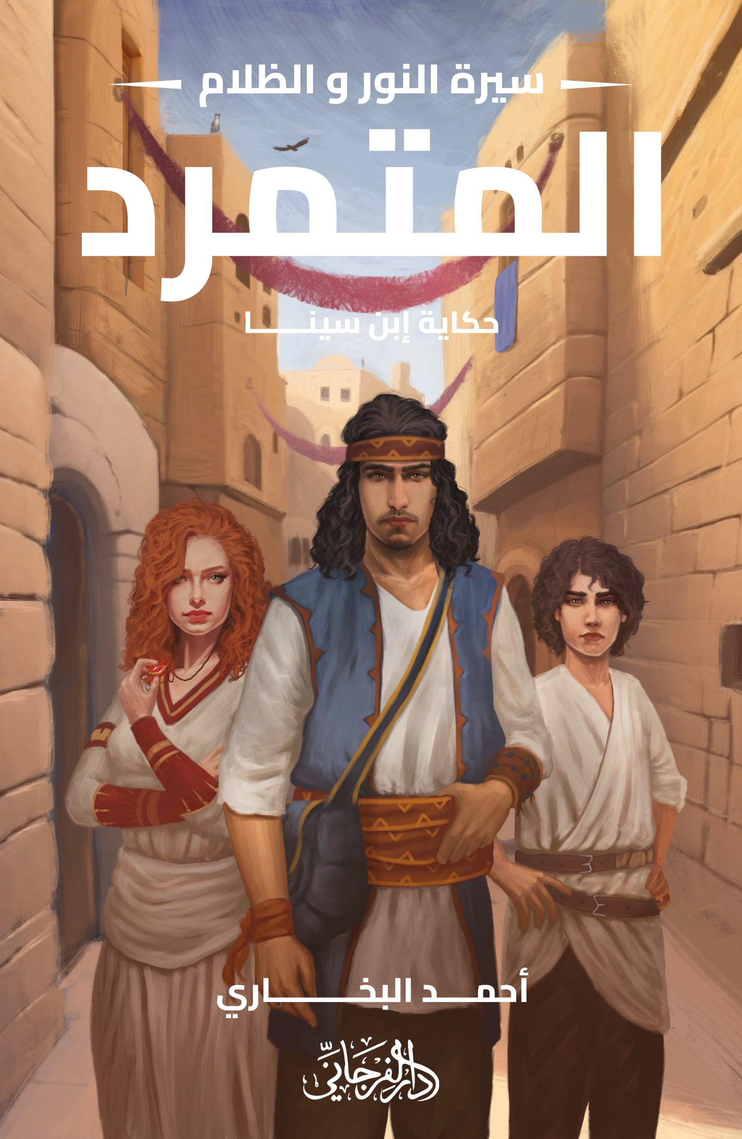 المتمرد (سيرة النور والظلام 1)