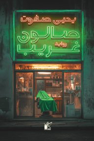صالون غريب