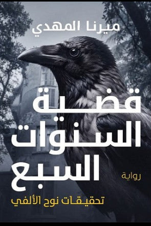قضية السنوات السبع