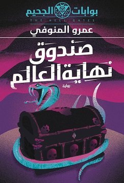 صندوق نهاية العالم (بوابات الجحيم 6)