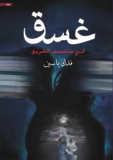 غسق (في منتصف الطريق)