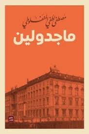 ماجدولين (عصير الكتب)