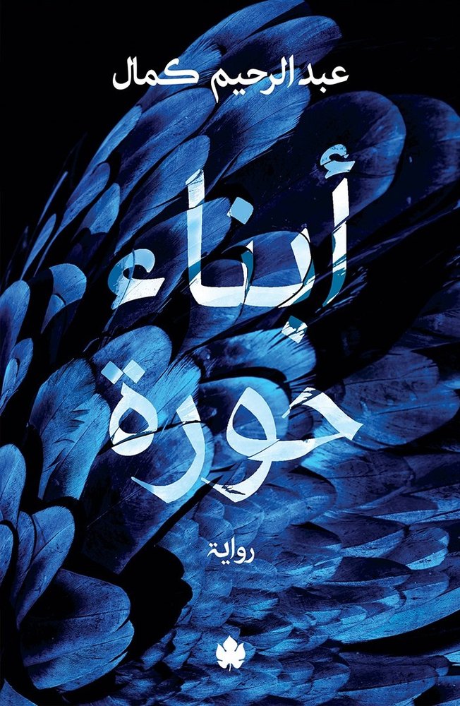 ابناء حورة