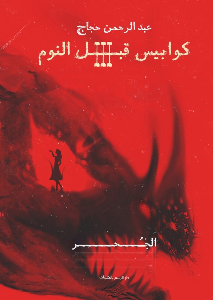 كوابيس قبل النوم 3