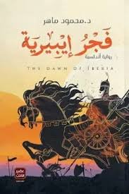 فجر ايبيرية