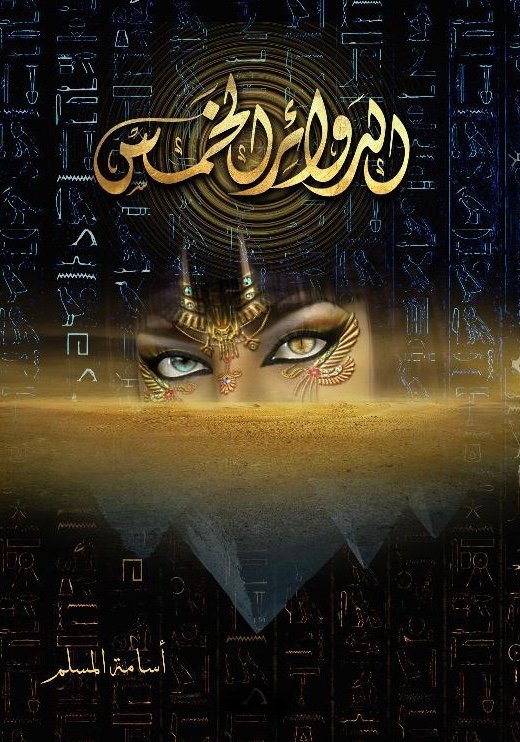الدوائر الخمس