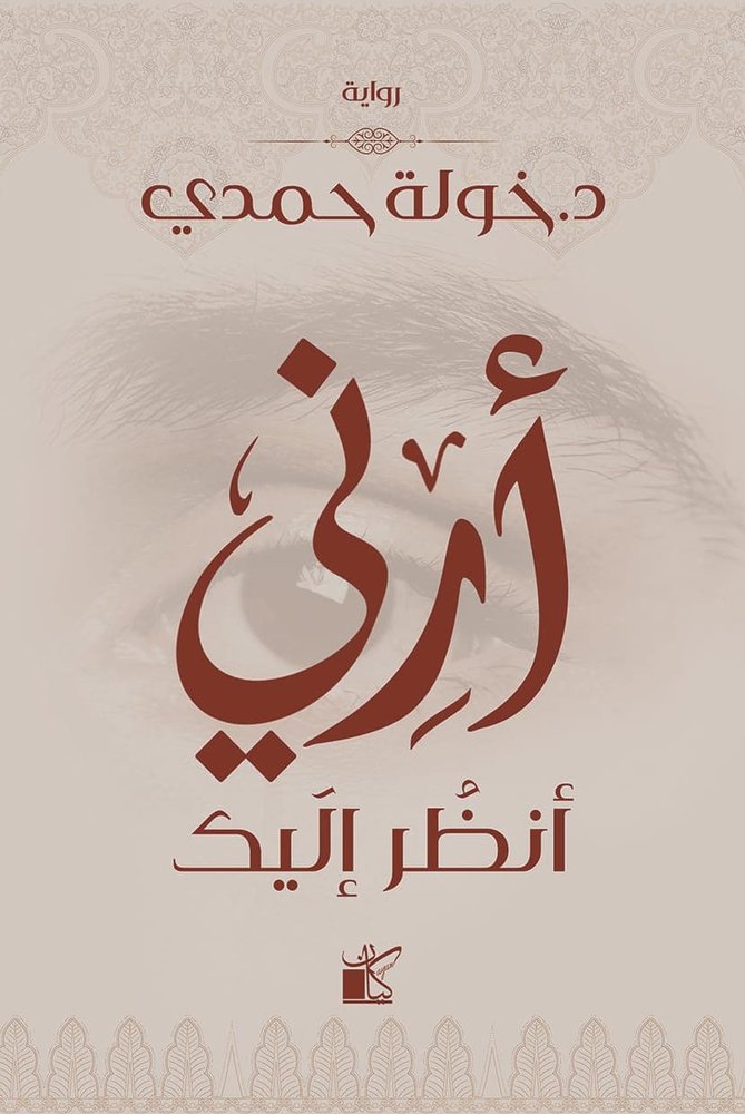 أرني انظر إليك