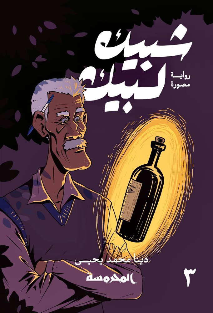 شبيك لبيك 3
