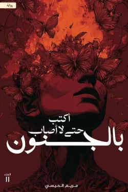 اكتب حتى لا أصاب بالجنون