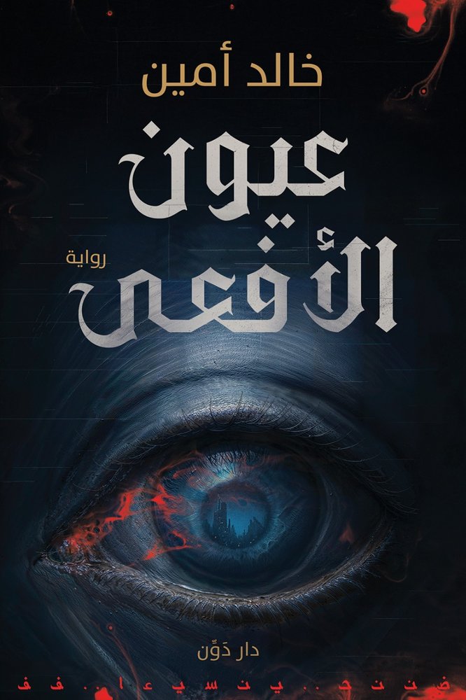 عيون الأفعى