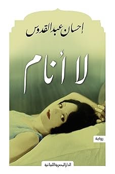 لا انام