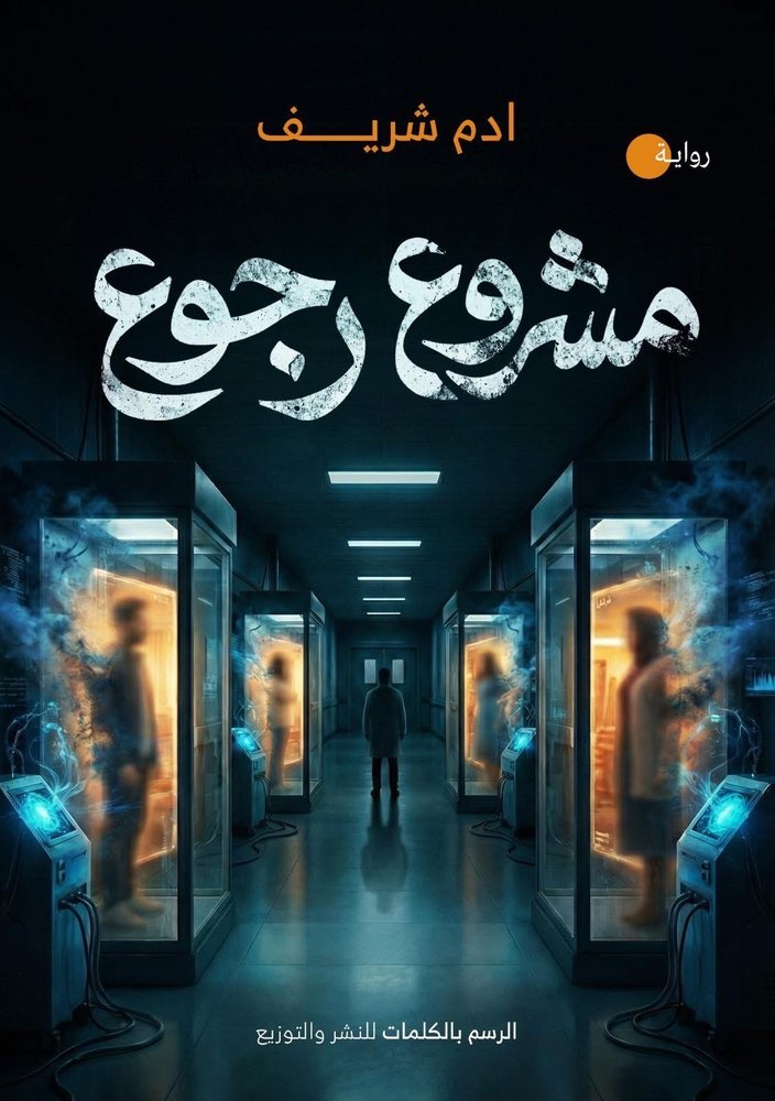 مشروع رجوع