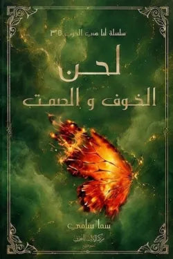لحن الخوف والصمت (الجزء الرابع من سلسلة انا هي الحرب)