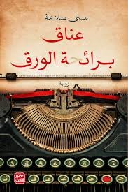 عناق برائحة الورق