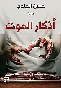 اذكار الموت