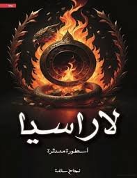 لاراسيا