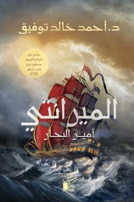 الميرانتي (أمير البحار)