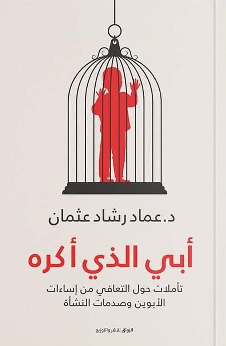 أبي الذي اكره