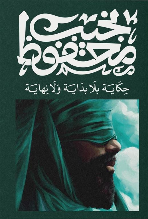 حكاية بلا بداية أو نهاية