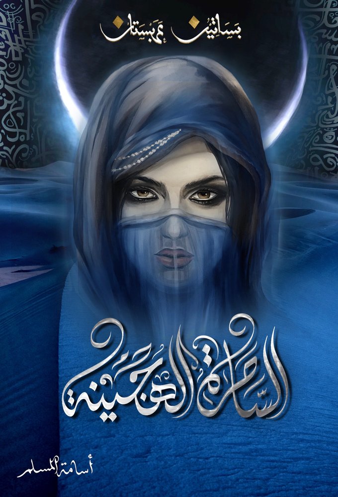 الساحرة الهجينة (بساتين عربستان 5)