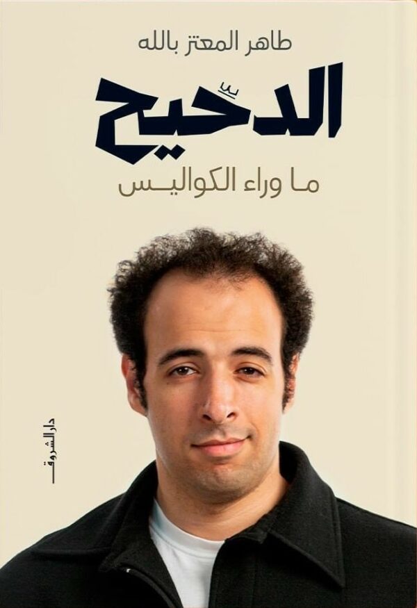 الدحيح (ما وراء الكواليس)