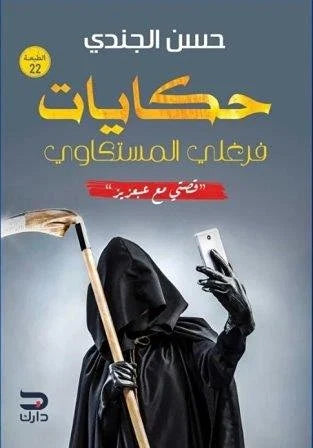 حكايات فرغلي المستكاوي