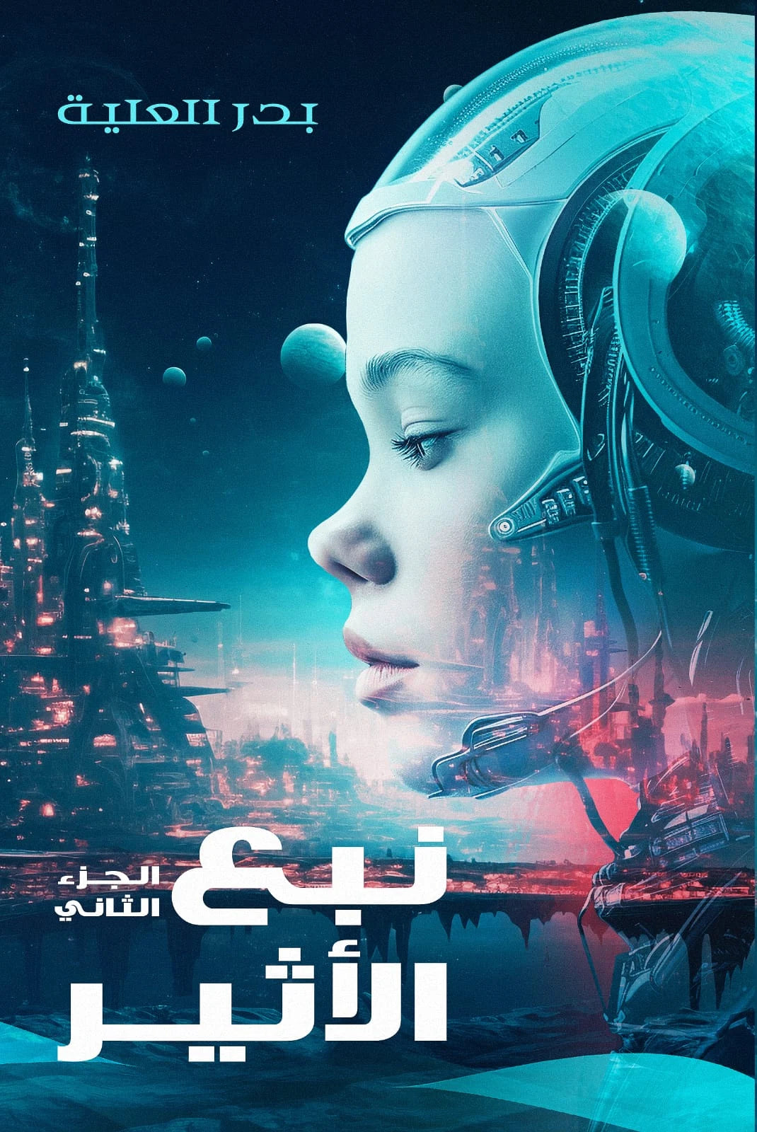 نبع الأثير (الجزء الثاني)