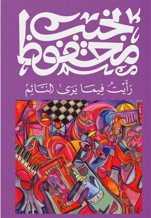 رأيت فيما يرى النائم