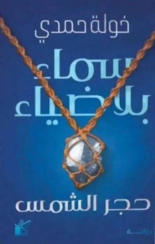 سماء بلا ضياء