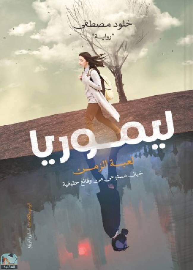ليموريا