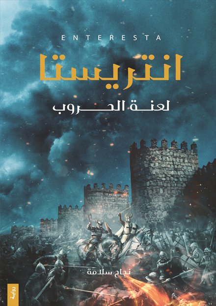 انتريستا 1