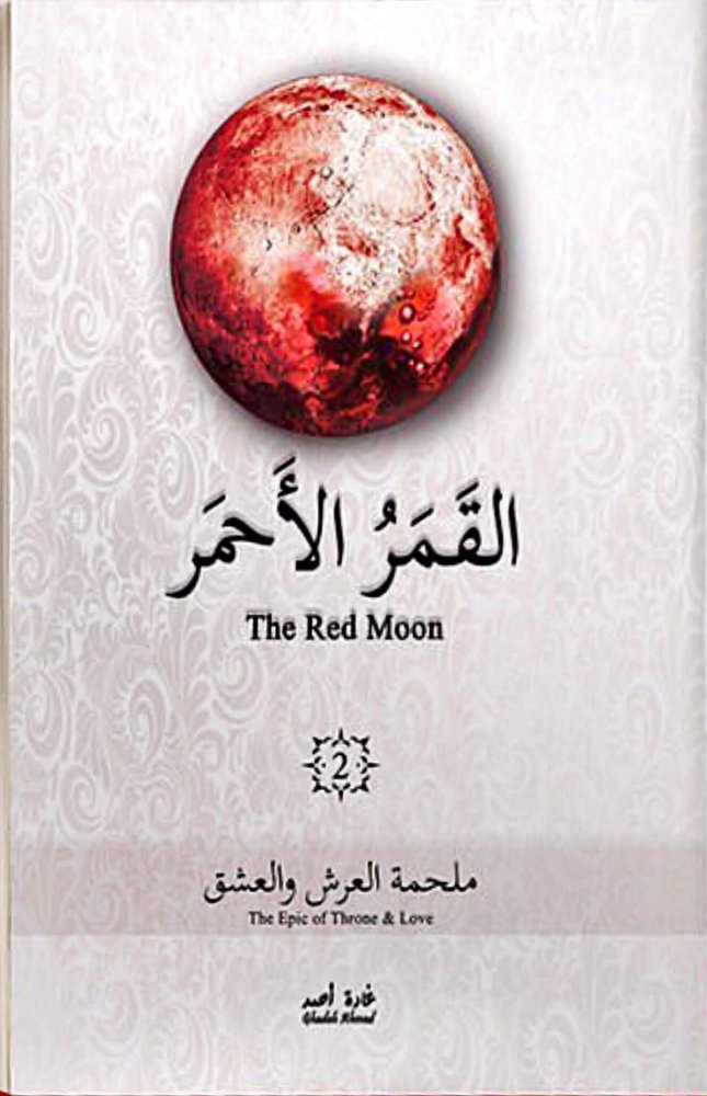 القمر الأحمر 2
