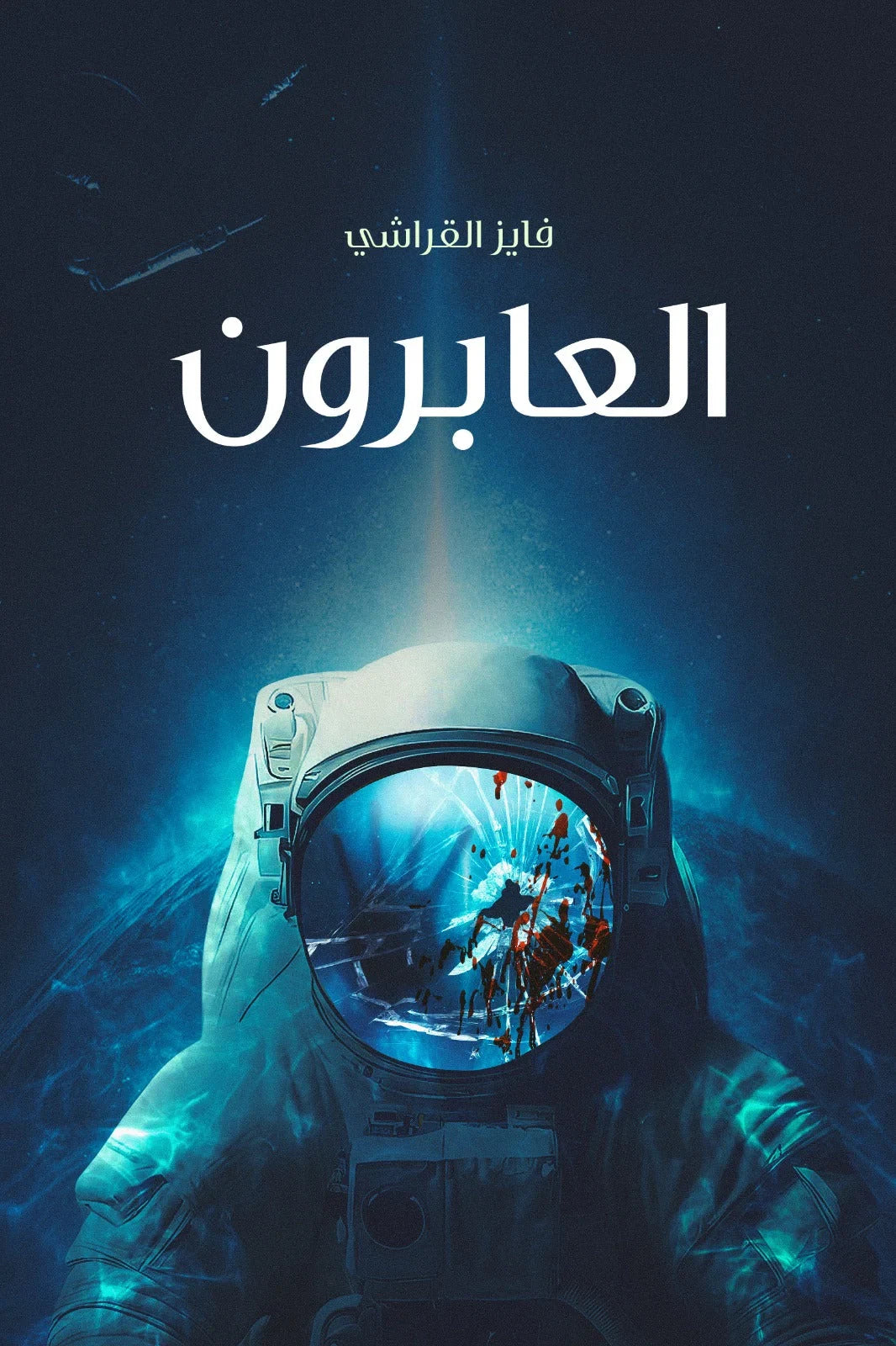 العابرون