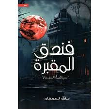 فندق المقبرة (ساعة البرزخ)