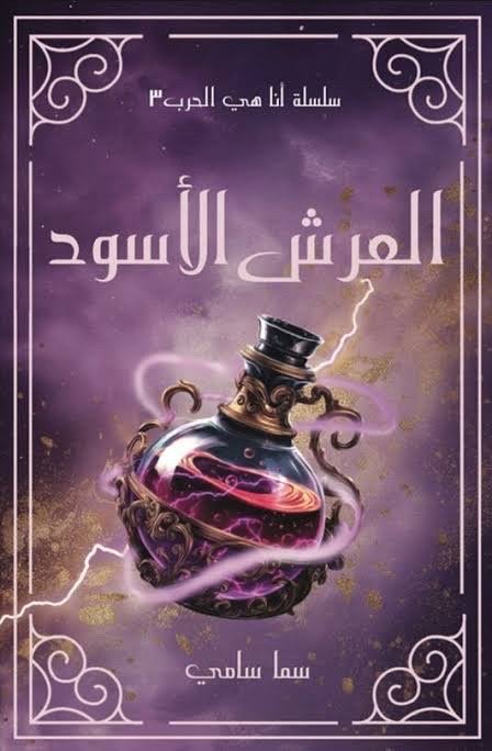 العرش الاسود (لأنها كيارا ٣)