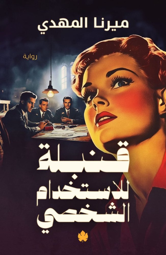 قنبلة للإستخدام الشخصي