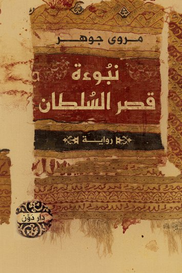 نبوءة قصر السلطان