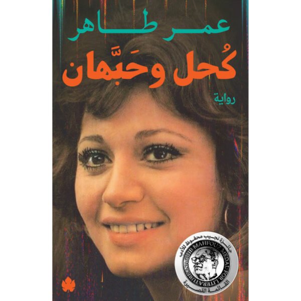 كحل وحبهان