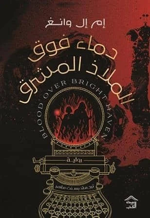 دماء فوق الملاذ المشرق