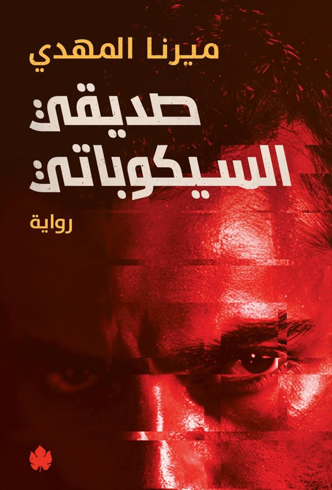 صديقي السيكوباتي