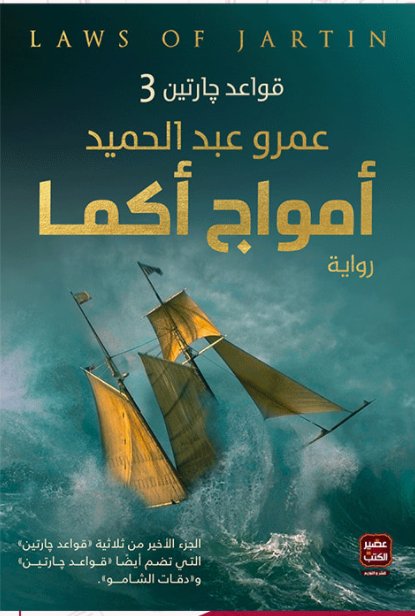 أمواج أكما (قواعد جارتين 3)