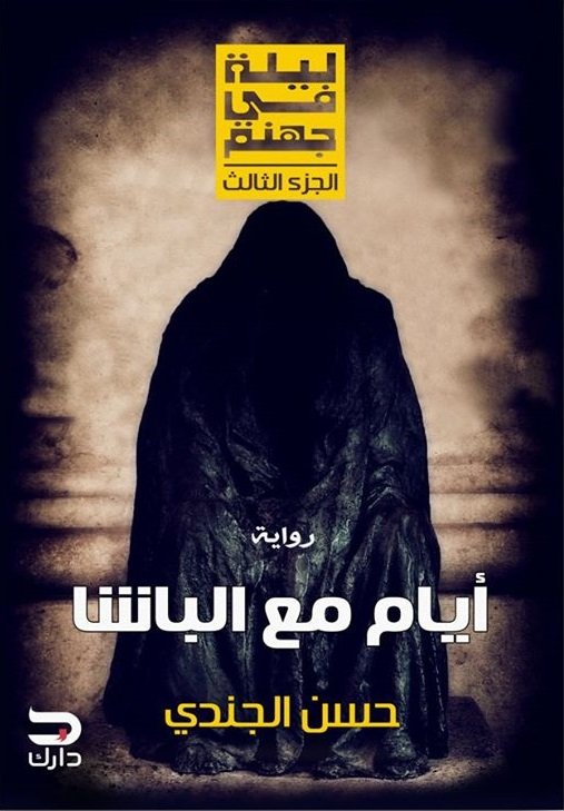 أيام مع الباشا (ليلة في جهنم 3)